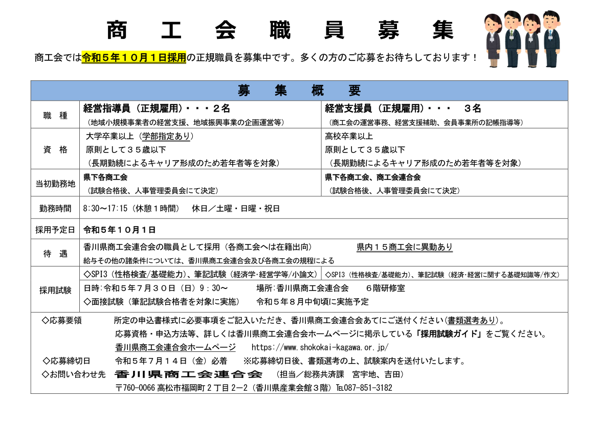 【令和5年10月1日採用】商工会職員募集のお知らせ（香川県商工会連合会）