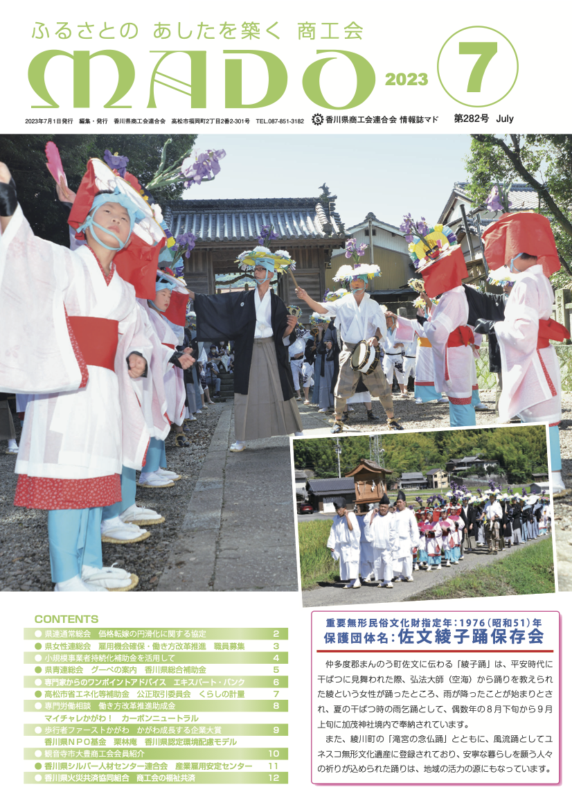 情報誌「MADO」2023年7月号（香川県商工会連合会）
