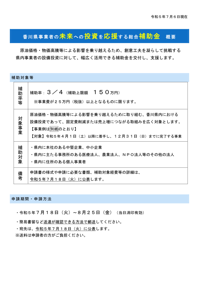 香川県事業者の未来への投資を応援する総合補助金の概要について（香川県）