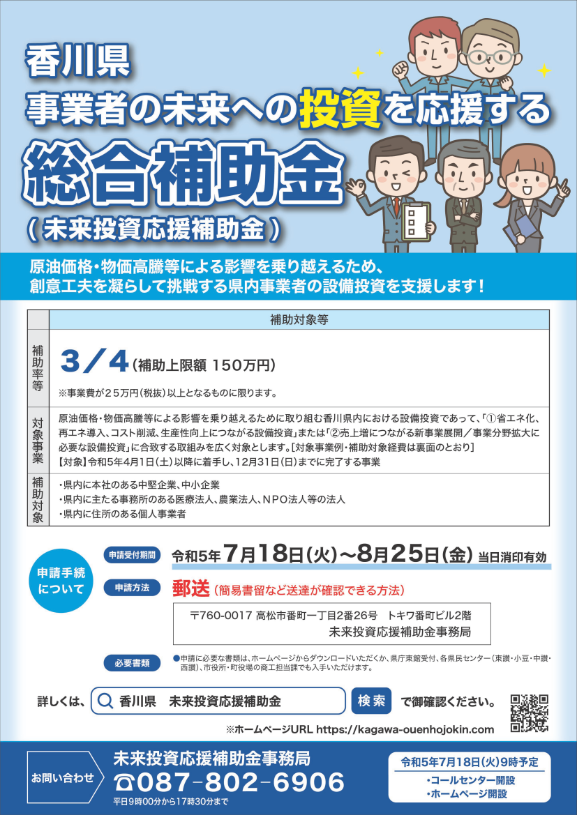 『香川県事業者の未来への投資を応援する総合補助金』（未来投資応援補助金）について（香川県）