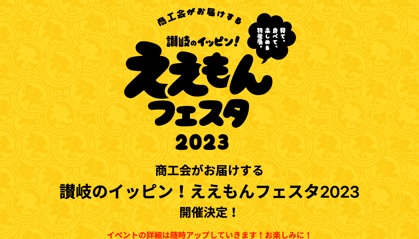 商工会がお届けする「讃岐のイッピン！ええもんフェスタ2023」ヽ(^^)（香川県商工会連合会）