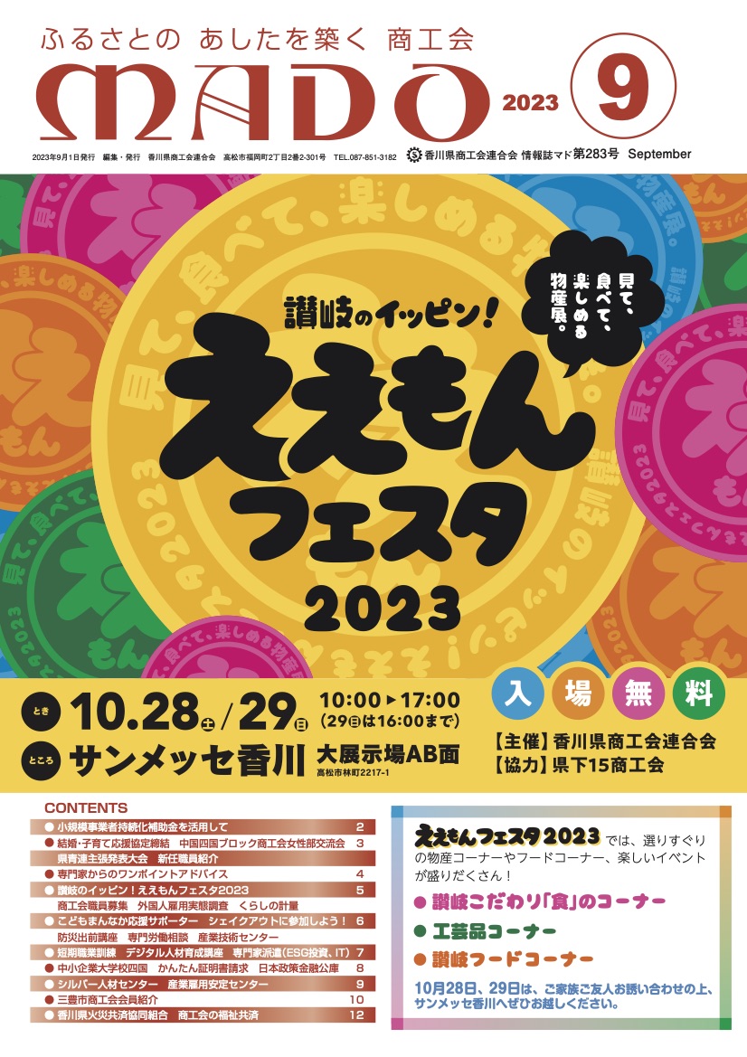 情報誌「MADO」2023年9月号（香川県商工会連合会）