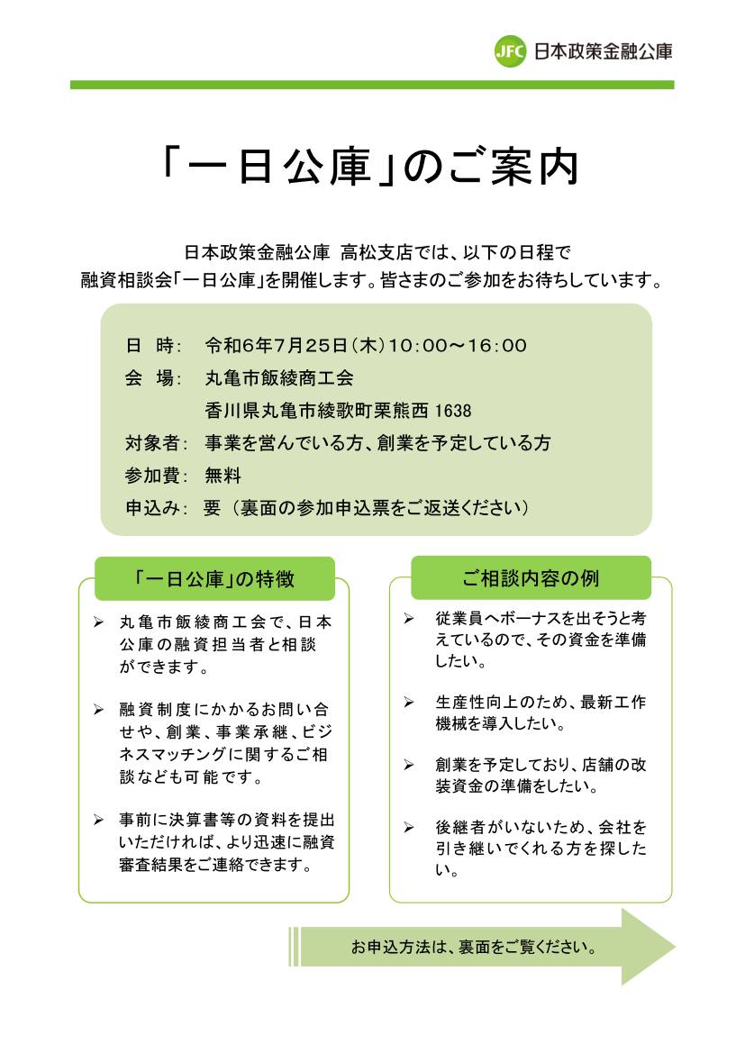 ㈱日本政策金融公庫 高松支店「一日公庫」開催のご案内（丸亀市飯綾商工会）