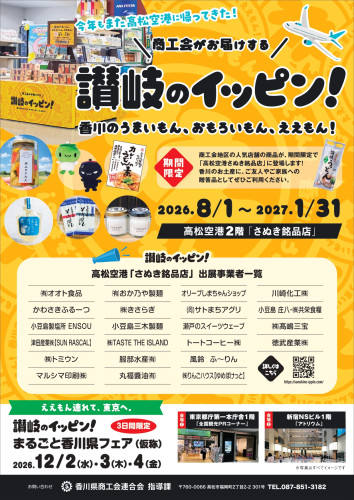 讃岐のイッピン2026-PRチラシ_page-0001.jpg