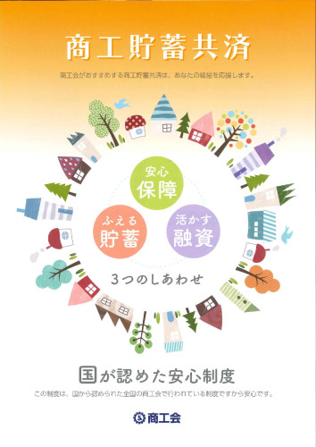 商工貯蓄共済パンフレット_page-0001.jpg
