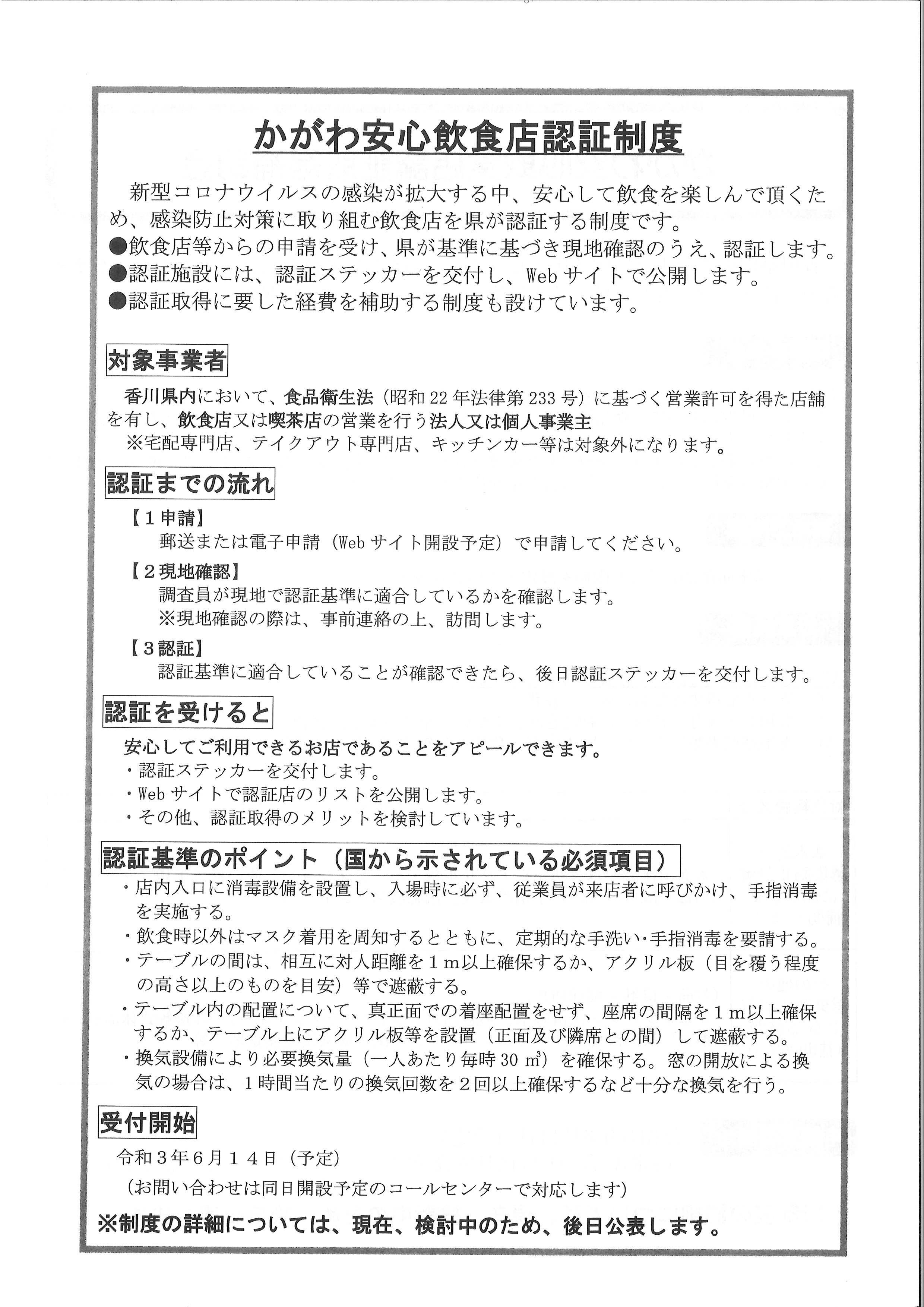 かがわ安心飲食店認証制度について（香川県）