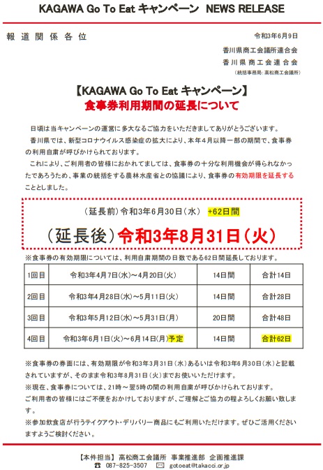 【Go To Eatキャンペーン】食事券利用期間の延長