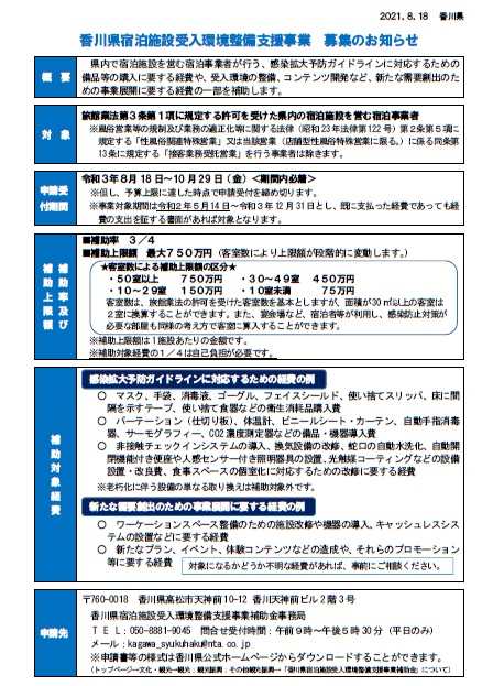 香川県宿泊施設受入環境整備支援事業補助金について（香川県）