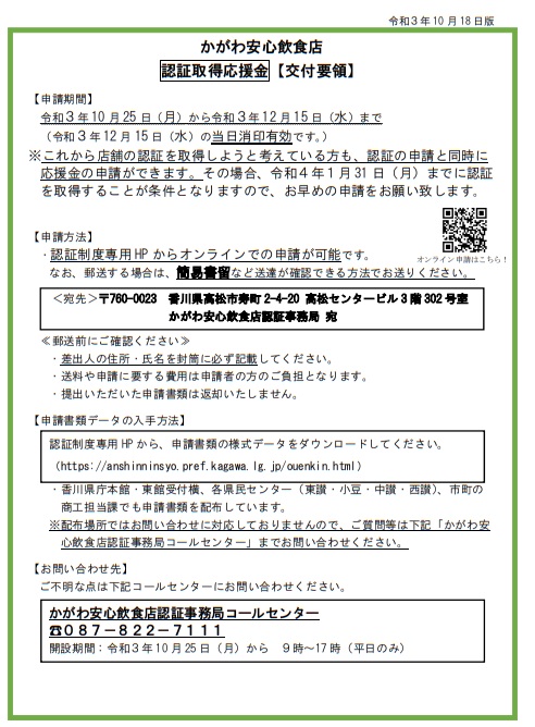 かがわ安心飲食店認証取得応援金について（香川県）