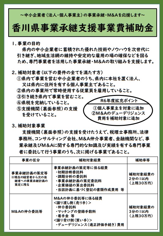 香川県事業承継支援事業費補助金について（香川県）