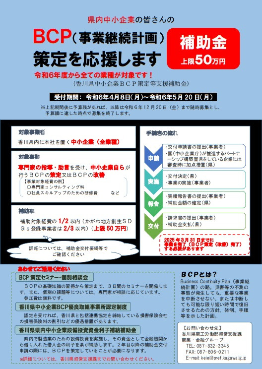 香川県中小企業BCP策定等支援補助金について（香川県）