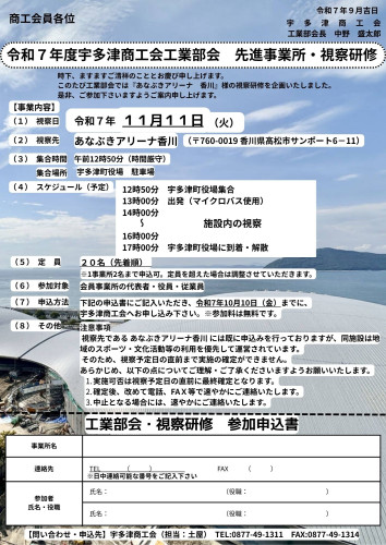 令和７年度 宇多津商工会工業部会 先進事業所視察研修.jpg