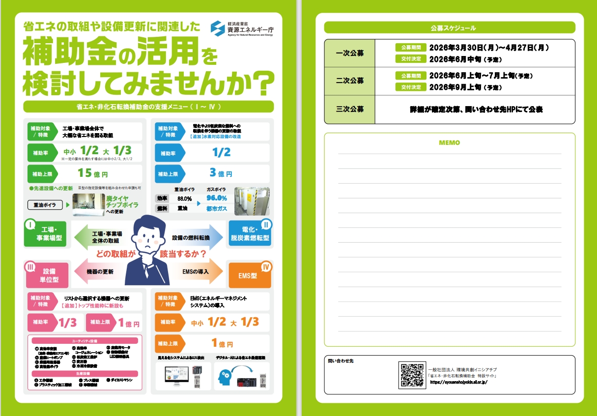 お知らせ】 令和8年度省エネ支援パッケージ補助金の周知について