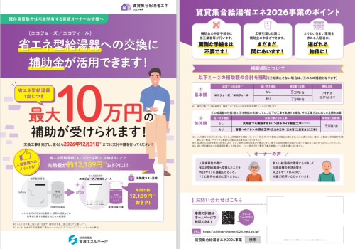 賃貸集合給湯省エネ2026事業.jpg