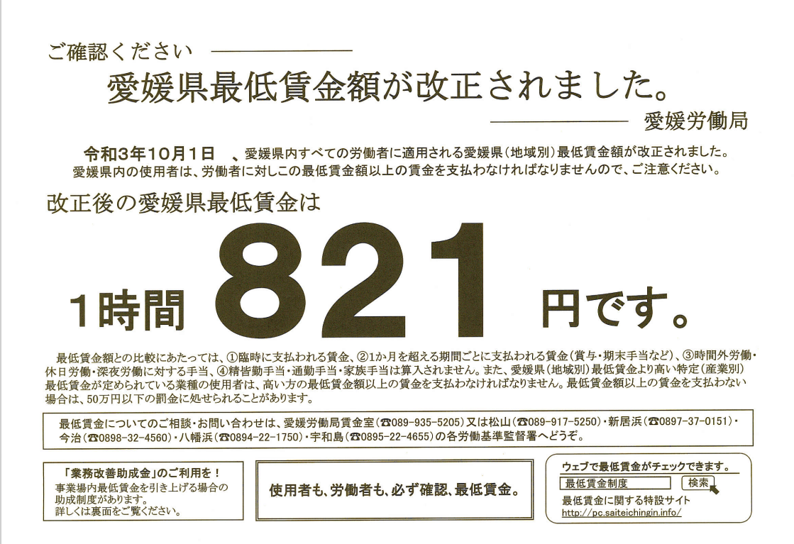 愛媛県最低賃金改定のお知らせ