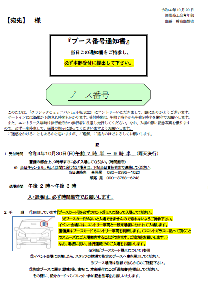 「クラシックCarニバルin小松2022」 に係るブース番号通知書について（20日発送）