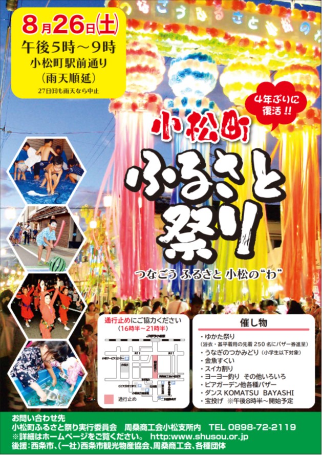 小松町ふるさと祭り開催のお知らせ