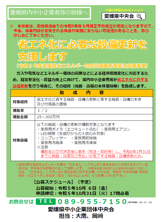 省エネルギー対応設備更新等緊急支援補助金の公募について