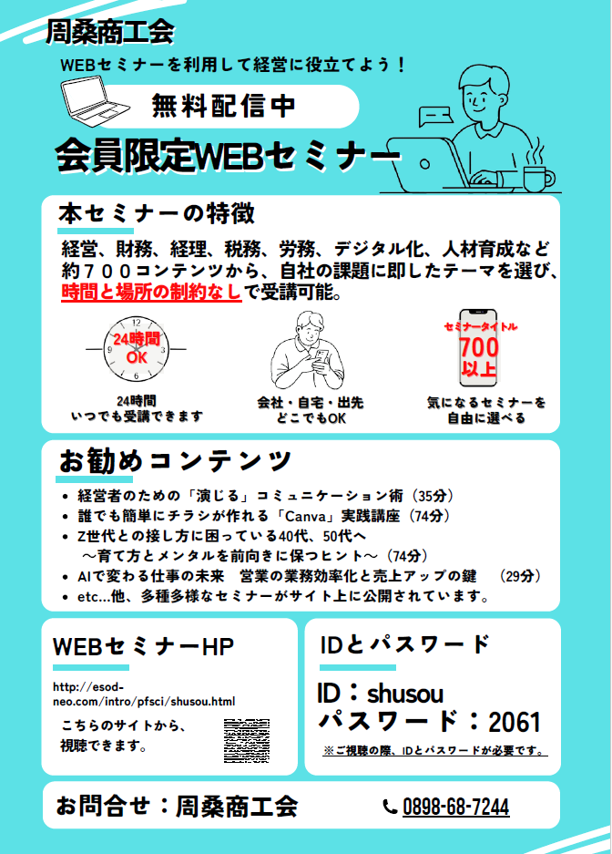 Webセミナーのご案内