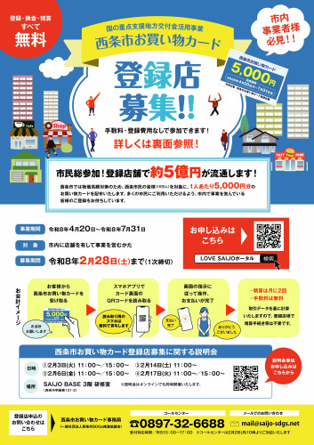 (表・画像データ)西条市西条お買い物カード登録店募集チラシ.jpg