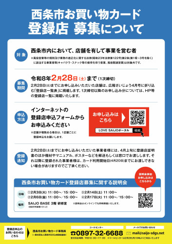 (裏・画像データ)西条市西条お買い物カード登録店募集チラシ.jpg