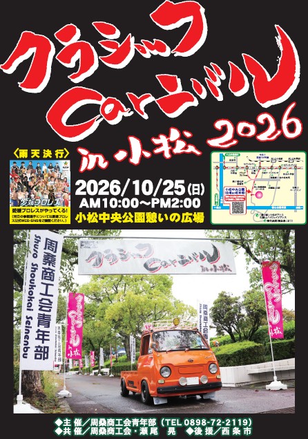「クラシックCarニバルin小松2026」の開催について