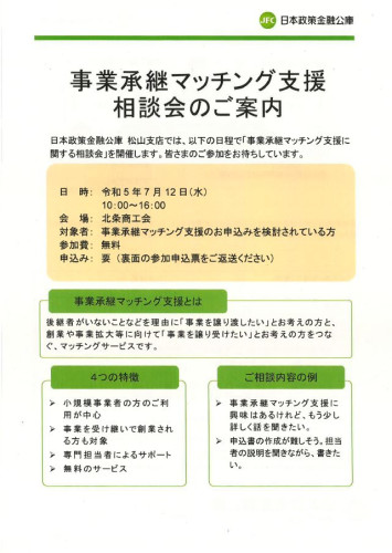 事業承継マッチング支援相談会.JPG