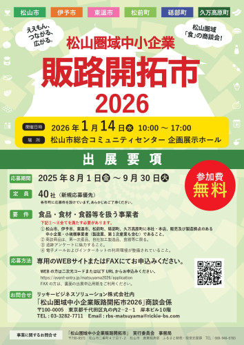 2026松山圏域中小企業販路開拓市2026の地元売り手事業者募集チラシ_page-0001.jpg