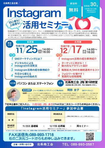 250917-2-2 Instagram活用セミナーチラシ_page-0001 (1).jpg