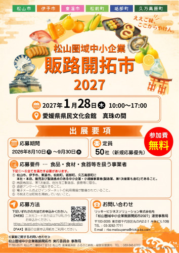 2027事業者募集チラシ_page-0001.jpg