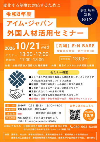 アイム・ジャパン外国人材活用セミナー チラシ.png