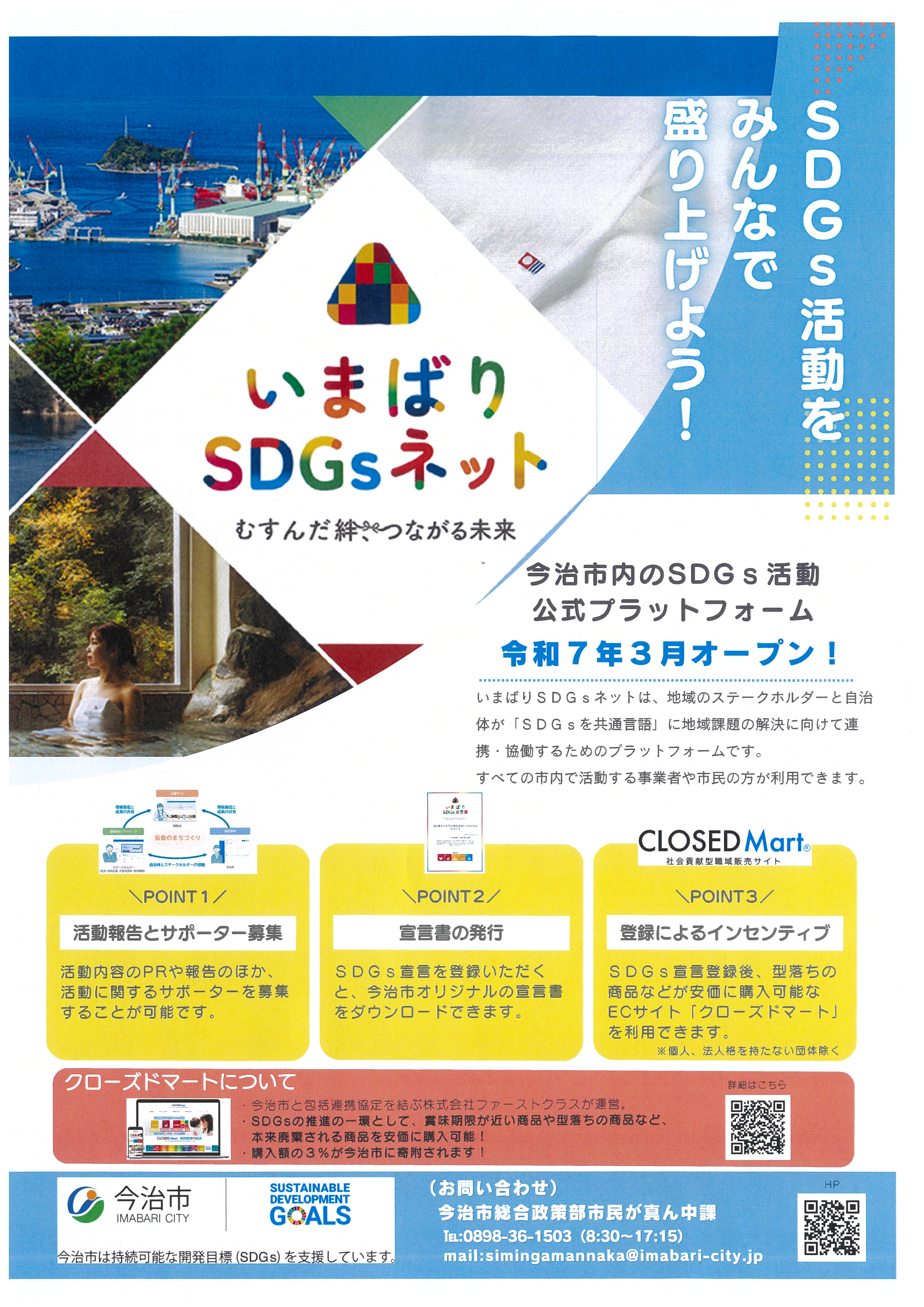 「いまばりSDGｓネット」及び「クローズドマート」のご案内について