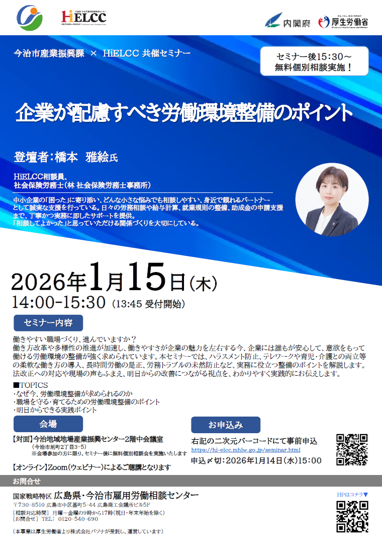 広島県・今治市雇用労働相談センターによる無料セミナー（今治市開催）のご案内