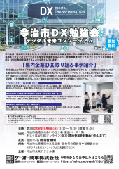 「今治市デジタル未来コンソーシアム 第3回DX勉強会」の開催について