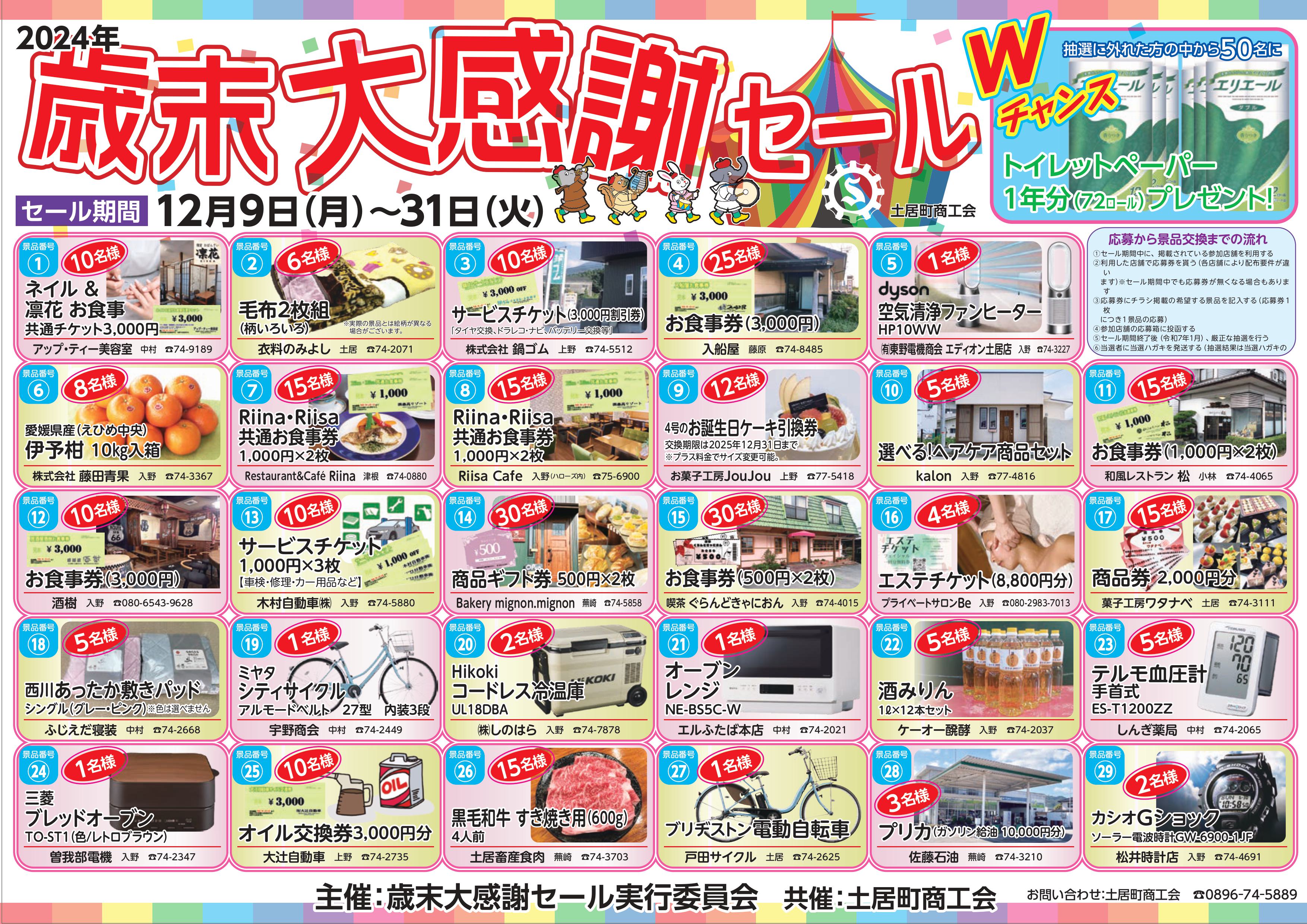 2025年歳末大感謝セール開催中です！ - 土居町商工会