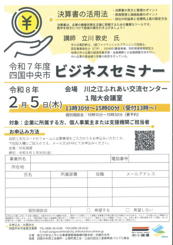 令和7年度四国中央市ビジネスセミナーチラシ_page-0001.jpg