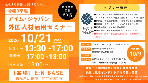 愛媛 令和8年度 外国人セミナー.png