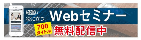 WEBセミナー.jpg