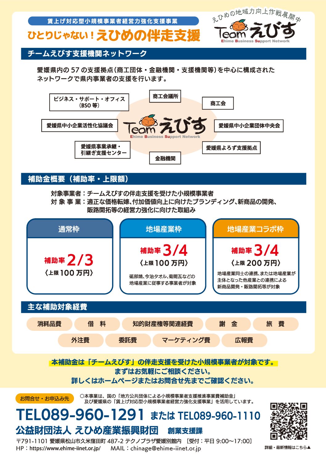 賃上げ対応型小規模事業者経営力強化支援事業費補助金の公募について