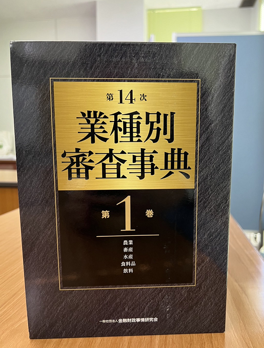 第14次業種別審査辞典（全10巻）の導入について - 内子町商工会