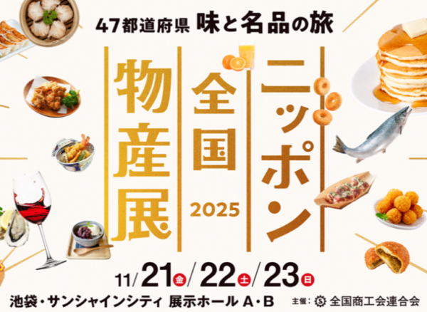「ニッポン全国物産展」出展者募集のご案内