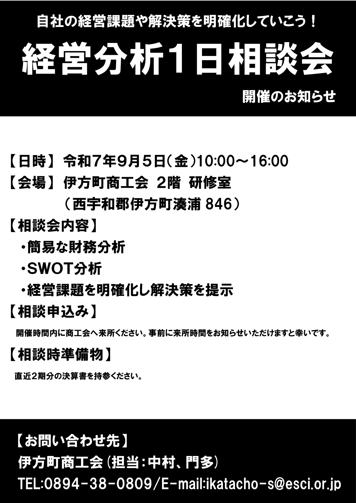 経営分析１日相談会の開催について