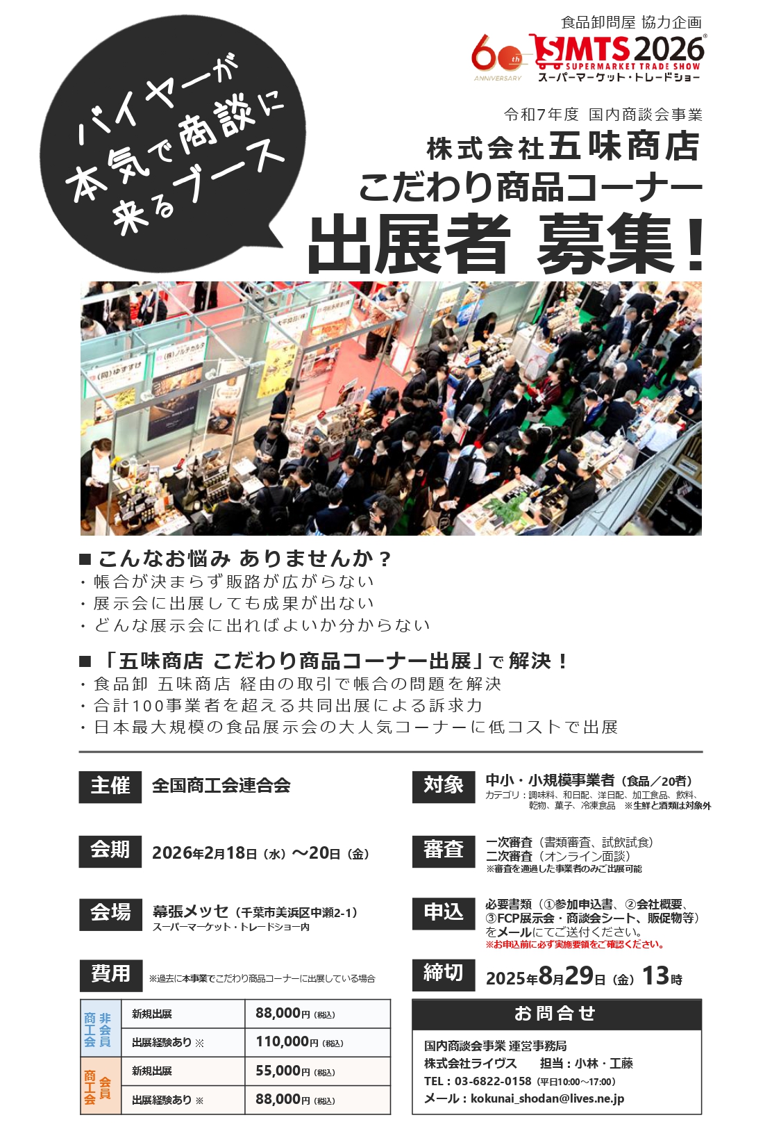 令和７年度国内商談会事業における「(株)五味商店 こだわり商品コーナー」の出展者募集について