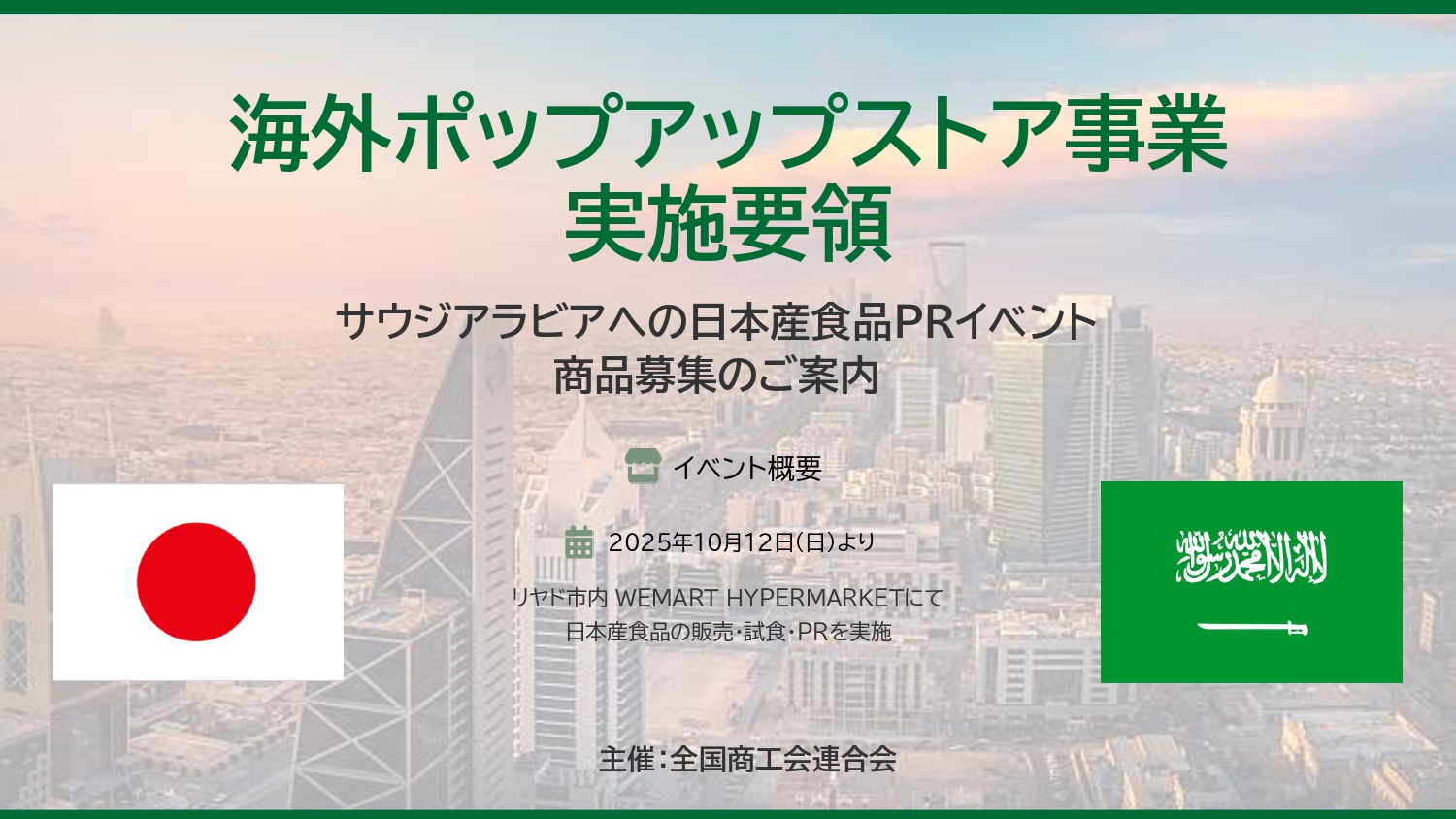 令和7年度海外ポップアップストア事業_サウジアラビアでの日本産食品PRイベントの商品募集について
