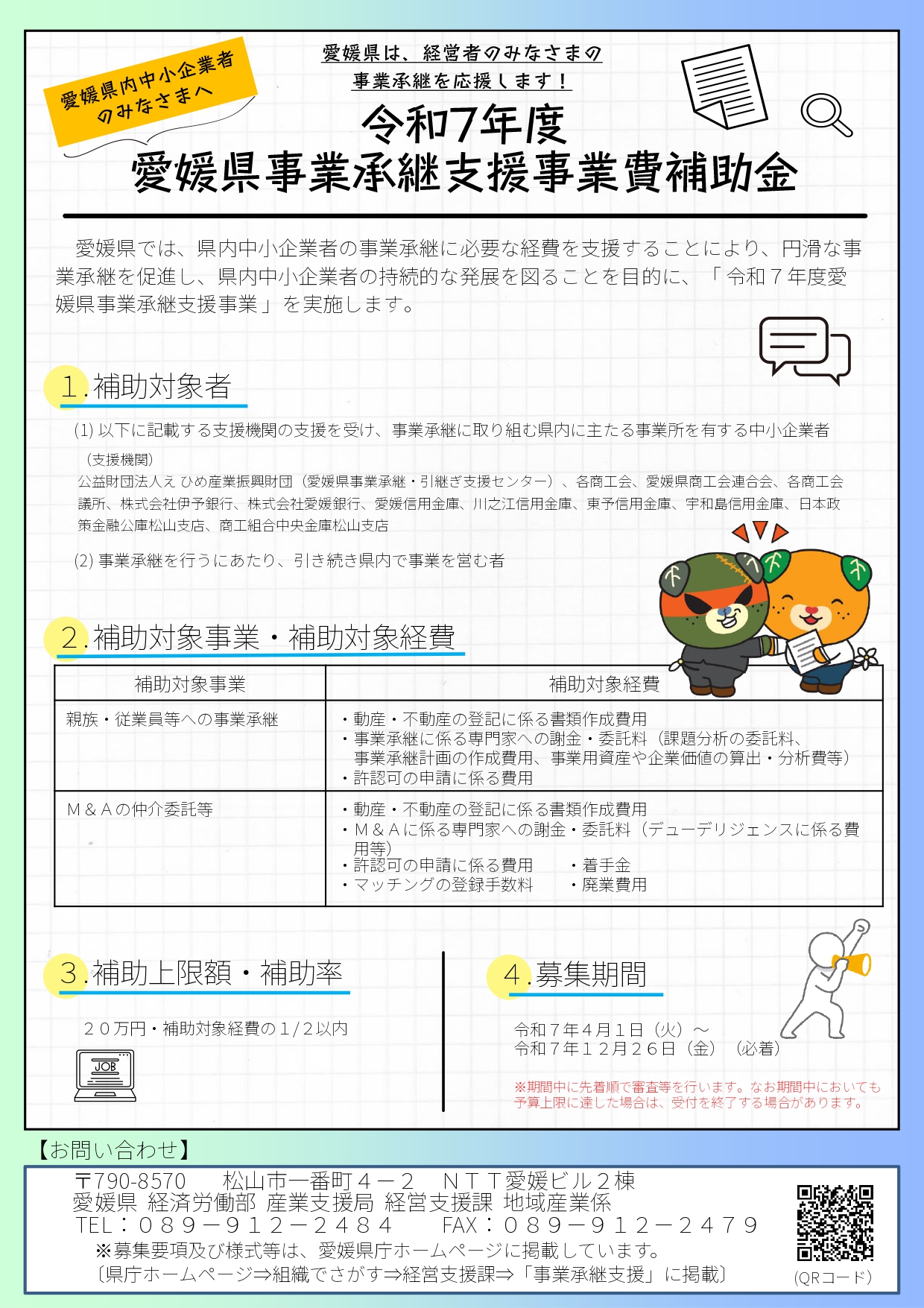 令和７年度愛媛県事業承継支援事業の募集について