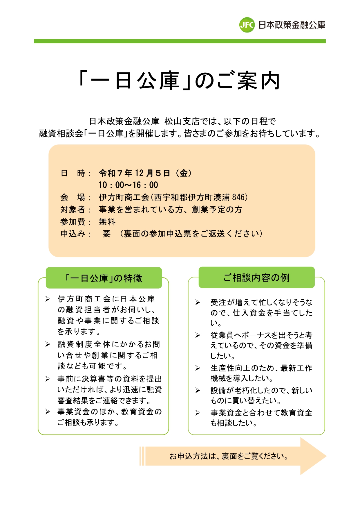 融資相談会「一日公庫」及び事業承継マッチング支援相談会開催のお知らせ