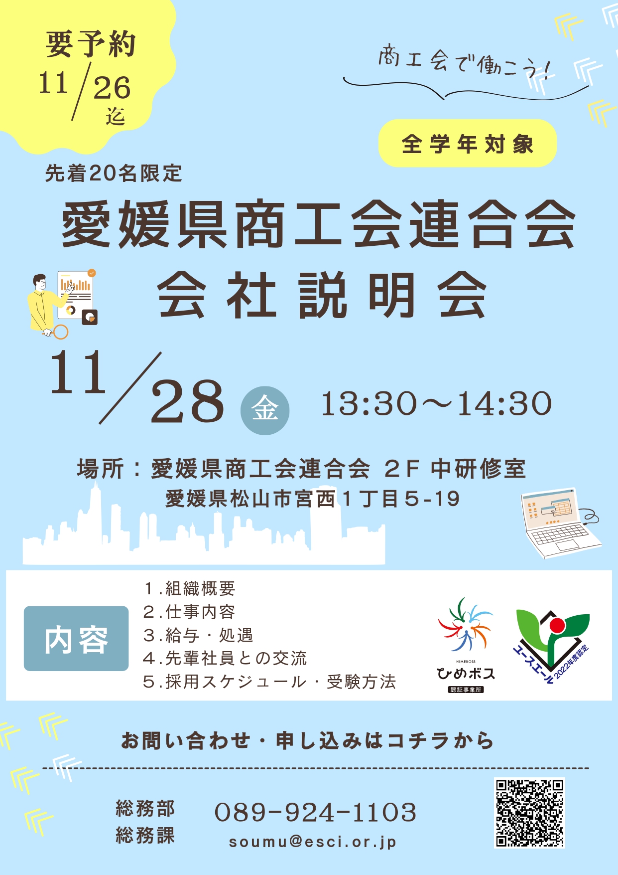 愛媛県商工会連合会_会社説明会の開催について(R7/11/13更新)