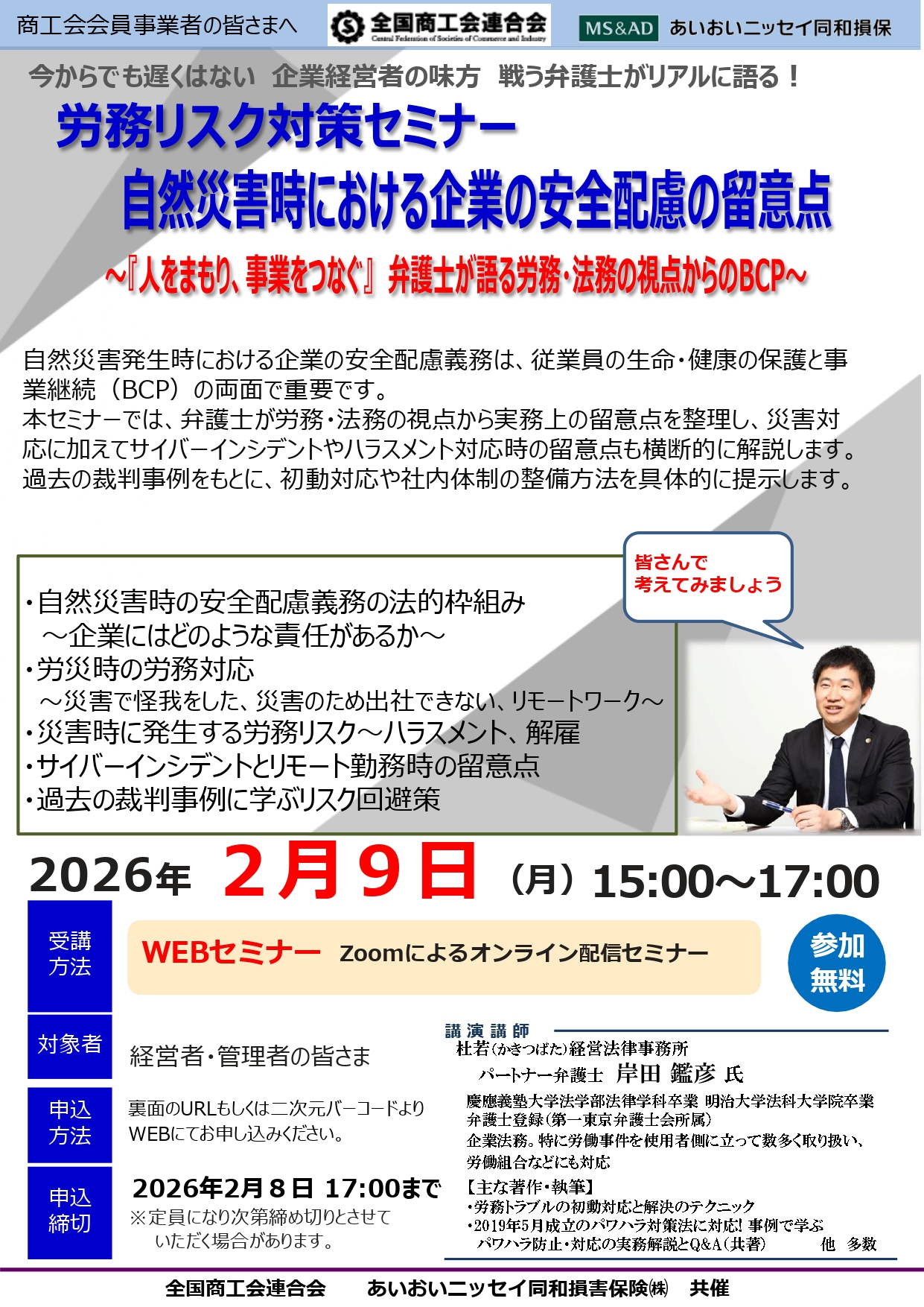 労務リスク対策セミナー(Webセミナー)の開催について(R7/12/5更新)