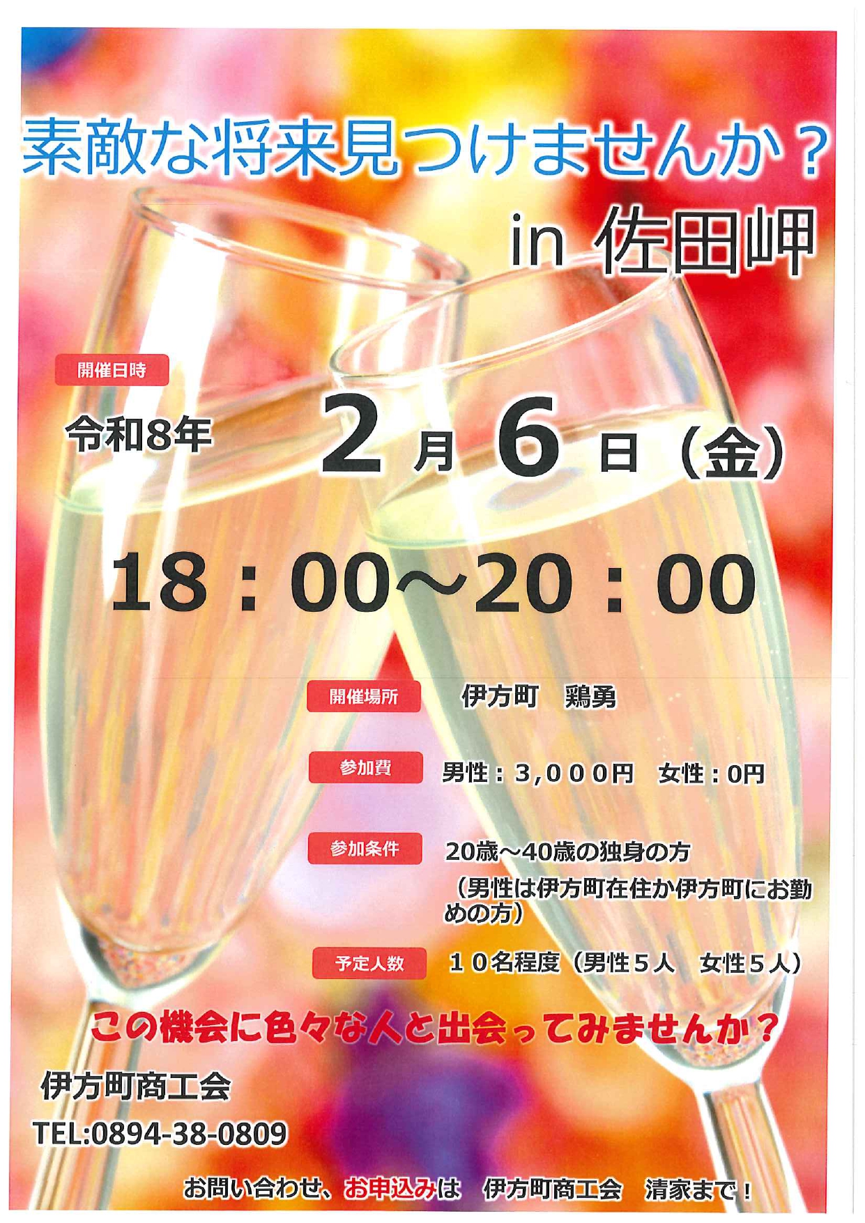 佐田岬恋活事業「素敵な将来見つけませんかin佐田岬」の開催について