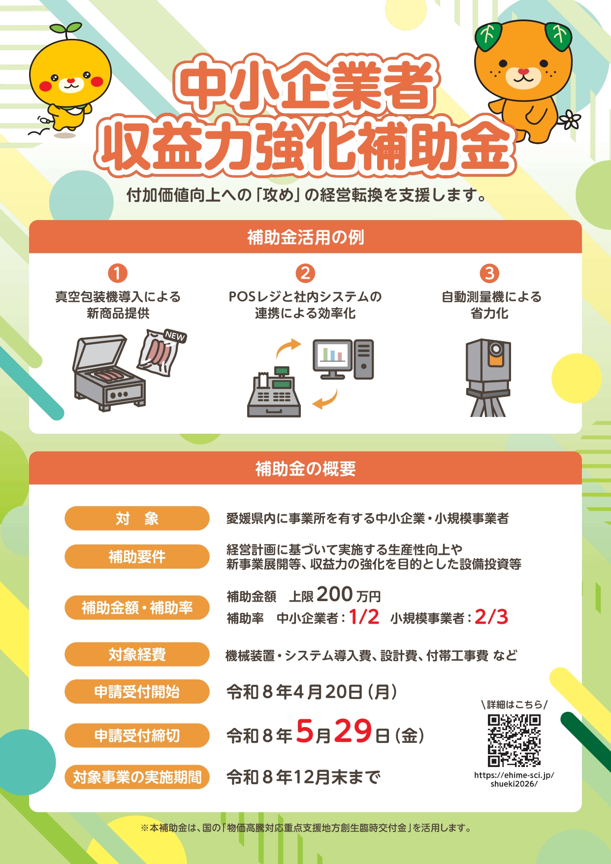 中小企業者収益力強化補助金のご案内